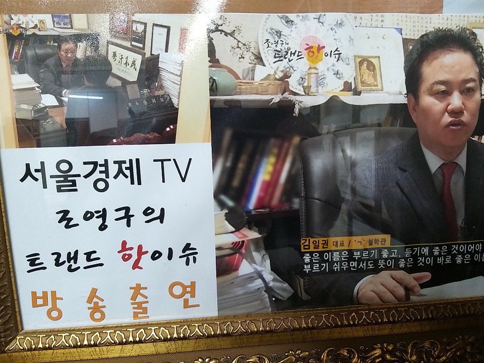 김일권작명연구소 PC 이미지 835957